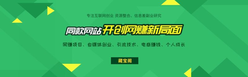 会员介绍网赚项目-副业赚钱-互联网创业-资源整合藏宝阁